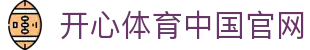 开心体育中国官网 - (中国)杭州开心体育中国官网商贸集团有限公司欢迎您